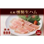 肉 ハム 燻製生ハム スライス 40g×5個