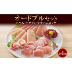 肉 ハム しばれ生ハム 4種
