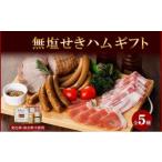 肉 ハム 無塩せきハム B 5種