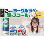 飲料類 乳飲料 2種類のヨーグルッペと愛のスコールセット