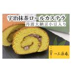 菓子 カステラ 宇治抹茶 ロール 丹波大納言小豆入り《カス…