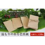 文房具 玩具 温もりのある芭蕉紙名刺 100枚入