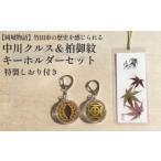 中川クルス 柏御紋 キーホルダー セット 特製しおり付き