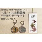中川クルス 柏御紋 キーホルダー セット 特製しおり付き