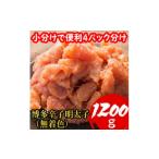 魚貝類 明太子 小分けで便利 計1200g