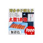 魚貝類 明太子 Lサイズの太腹1本物 博多辛子明太子