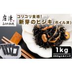 のり 海藻 コリコリ食感 新芽のヒジキ ボイル済 250g×4パッ…