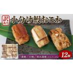 ふるさと納税 うなぎ 埼玉県 羽生市 訳あり うなぎ 鰻 おこわ 国産 12個 蒲焼 白焼 刻み蒲焼 3種 愛知県 三河一色産 京都 鰻割烹まえはら監修 ミシュラン 鰻蒲…