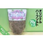 塩 だし ハーブ 風味付き オリジナルハーブソルト 70g×3パ…