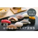 お食事券 寒ぶりをご堪能 成希おまかせコースペア食事券