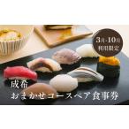 お食事券 成希おまかせコースペア食事券