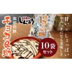 ふるさと納税 青森県 八戸市 無選別 南部煎餅 ”チョコQ助” 10袋セット せんべい 煎餅 チョコレート 80g×10袋 800g