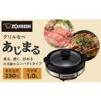 ふるさと納税 キッチン家電 大阪府 大東市 象印 グリルなべ 「 あじまる 」 EPSA10-BA ブラック