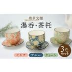 食器 グラス 湯呑 美濃焼 唐草 茶托 3色セット