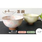 食器 グラス 茶碗 美濃焼 かる~い茶碗 ペアセット