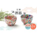 食器 グラス お猪口 ぐい呑み 盃 美濃焼 酒器