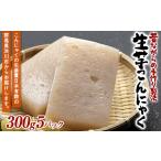加工品等 昔ながらの手作り製法 生芋こんにゃく 300g×5パッ…