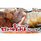 加工品等 チョイ飲みに こんにゃく3種類