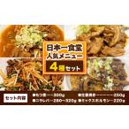惣菜 レトルト 冷凍 日本一食堂 メニュー4種セット