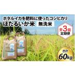 米 コシヒカリ ほたるいか米 無洗米20kg