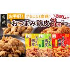 スナック 駄菓子 お試し お手軽 鶏皮3種セット