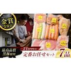 肉 ソーセージ 2Terres 定番お任せセット 7品