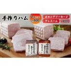肉 ハム 手作りハム 2本セット合計800g