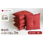 家具 インテリア 寝具 収納 座布団 5枚セット