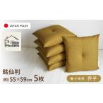 家具 インテリア 寝具 収納 座布団 5枚セット
