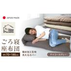 家具 インテリア 寝具 収納 カバー付き 長座布団