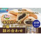 焼菓子 チョコレート 手作りパイ5種の詰め合わせ40個セット