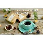 2 Beans Coffeeカフェ 月替りスペシャルティコーヒー 200g×…