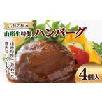 ショッピングふるさと納税 ハンバーグ ふるさと納税 肉 ハンバーグ 山形県 - 山形の極み 山形牛特製ハンバーグ 4個入 F2Y-5435