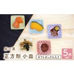 食器 グラス 小皿 美濃焼 麻の葉 正方形 5色