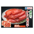 ふるさと納税 魚貝類 明太子 群馬県 甘楽町  訳あり かねふく 辛子明太子 800g (400g×2パック) ｜特製調味だれ入り 切れ子 切子 不揃い 家庭用 冷凍 めんたい…