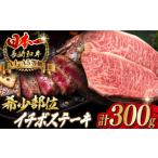 牛肉 モモ イチボステーキ 2枚