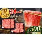 ふるさと納税 牛肉 炒め物 長崎県 波佐見町 訳あり 切り落とし 赤身 モモ バラ 600g A4〜A5ランク 野中精肉店 VF05 牛肉 切り落とし きりおとし 牛肉 切り落…