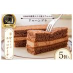 ケーキ カステラ チョコレートケーキ アルハンブラ 5個入り