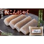 加工品等 板こんにゃく小 250g×14個