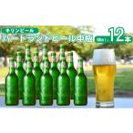 ふるさと納税 ビール 福岡県 朝倉市 キリン ビール ハートランドビール 500ml 中瓶 12本箱入 3月製造 お酒 アルコール 瓶ビール 家飲み 宅飲み 晩酌 やわらか …