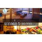 宿泊券 小坪海岸凛花 宿泊補助券 1万円分