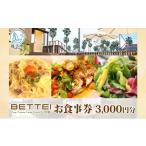 お食事券 BETTEI 3 000円分
