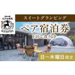 ふるさと納税 鹿児島県 霧島市 P2-009 《日〜木曜日限定》スイートグランピングペア1棟宿泊券 (1泊2食付・最大2名可)【こしかの温泉】鹿児島 霧島 旅行 宿 チ…