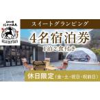 ふるさと納税 鹿児島県 霧島市 P4-005 《休日限定(金・土・祝日・祝前日)》スイートグランピング4名1棟宿泊券 (1泊2食付・最大4名可) 【こしかの温泉】鹿児島 …