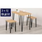 家具 テーブル アート ダイニング 3点セット