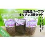 塩 だし ハーブ 風味付き 淡路島ハーブのキッチン2種セット