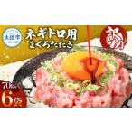 ふるさと納税 マグロ 高知県 土佐市 訳あり ネギトロ 合計420g（70g×6袋）ねぎとろ ネギトロ丼 マグロ まぐろ まぐろたたき 魚介類 海鮮 簡単 便利 おかず 冷…