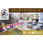 ショッピングふるさと納税 グランピング ふるさと納税 鹿児島県 霧島市 P2-011 《日〜木曜日限定》スタンダードグランピングペア1棟宿泊券 (1泊2食付・最大2名可) 【こしかの温泉】鹿児島 霧島 旅行 …