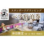 ふるさと納税 鹿児島県 霧島市 P2-012 《休日限定(金・土・祝日・祝前日)》スタンダードグランピングペア1棟宿泊券 (1泊2食付・最大2名可)【こしかの温泉】鹿…