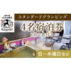 ふるさと納税 鹿児島県 霧島市 P2-013 《日〜木曜日限定》スタンダードグランピング4名1棟宿泊券 (1泊2食付・最大4名可)【こしかの温泉】鹿児島 霧島 旅行 宿 …